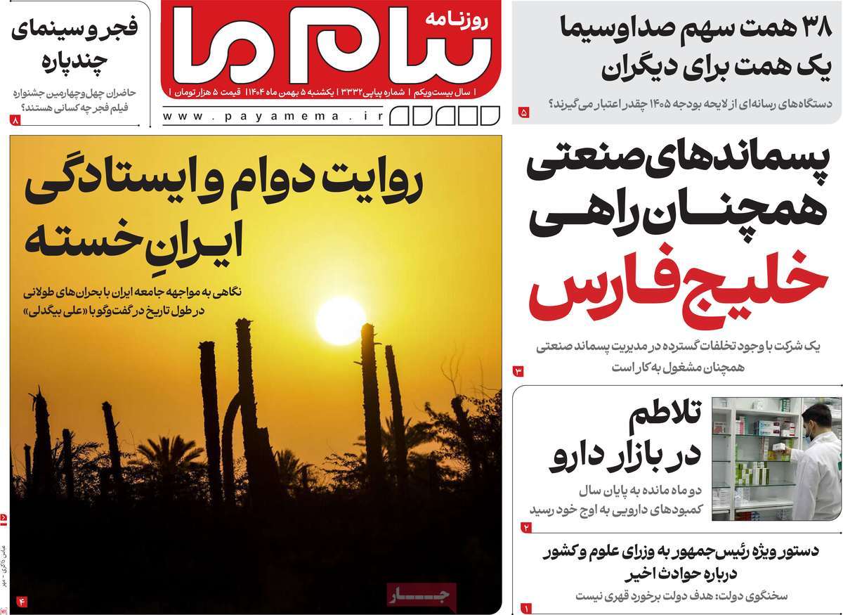 ۵ بهمن ۱۴۰۴