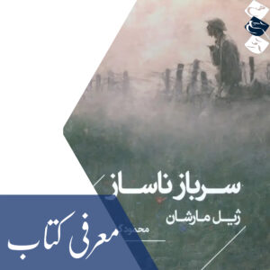 معرفی کتاب «سرباز ناساز»