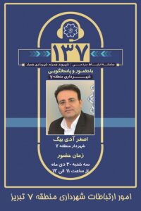 شهردار منطقه ۷ تبریز سه‌شنبه آینده به صورت زنده پاسخگوی مطالبات شهروندان در سامانه ۱۳۷ خواهد بود