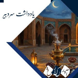 یادداشت سردبیر