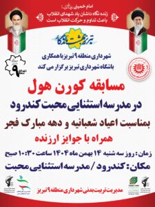 برگزاری مسابقه کورن‌هول در مدرسه استثنایی محبت کندرود