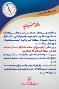 افزایش ساعت کاری شهرداری منطقه ۹ تا پایان سال برای تسریع در خدمت‌رسانی به شهروندان