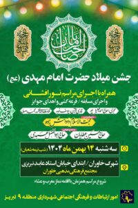 جشن میلاد حضرت امام مهدی (عج) در مجتمع فرهنگی ـ مذهبی خاوران برگزار می‌شود