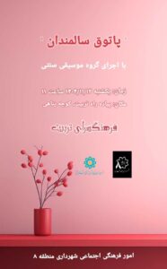 اجرای سومین ویژه‌برنامه «پاتوق سالمندان» در فرهنگسرای تربیت