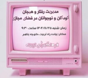 برگزاری کارگاه آموزشی “مدیریت هیجان کودکان در فضای مجازی” در فرهنگسرای تربیت