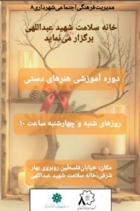 برگزاری دوره آموزشی هنرهای دستی در خانه سلامت شهید عبدالهی