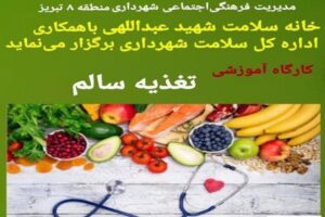 سومین جلسه کارگاه تغذیه سالم در خانه سلامت شهید عبدالهی برگزار می‌شود