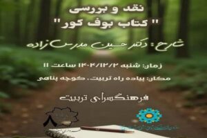 برگزاری جلسه نقد و بررسی کتاب «بوف کور» در فرهنگسرای تربیت