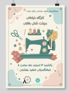 برگزاری کارگاه آموزشی «دوخت شنل بهاری» در فرهنگسرای شهید بهشتی
