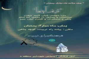 برگزاری ویژه‌برنامه قرآنی «ترنم آیه‌ها» در فرهنگسرای تربیت همزمان با ماه مبارک رمضان