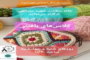 برگزاری دوره‌های آموزشی “بافتنی و قلاب‌بافی” در خانه سلامت شهید عبداللهی