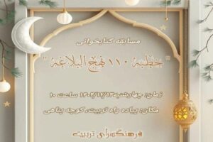 برگزاری مسابقه کتابخوانی خطبه ۱۱۰ نهج‌البلاغه در فرهنگسرای تربیت