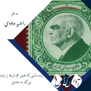 زنده نامی که هنوز هم دل‌ها را زنده می‌کند به عشق