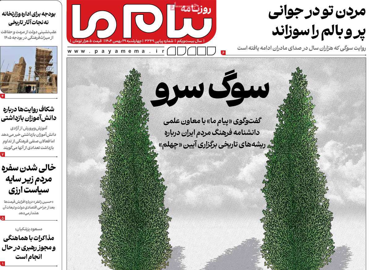 ۲۹ بهمن ۱۴۰۴