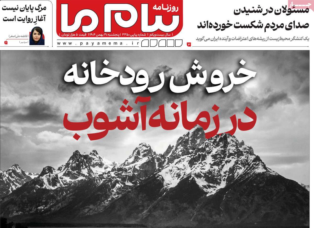 ۳۰ بهمن ۱۴۰۴