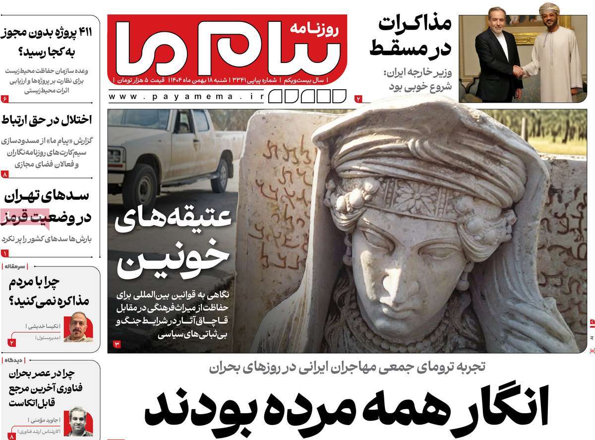 ۱۸ بهمن ۱۴۰۴