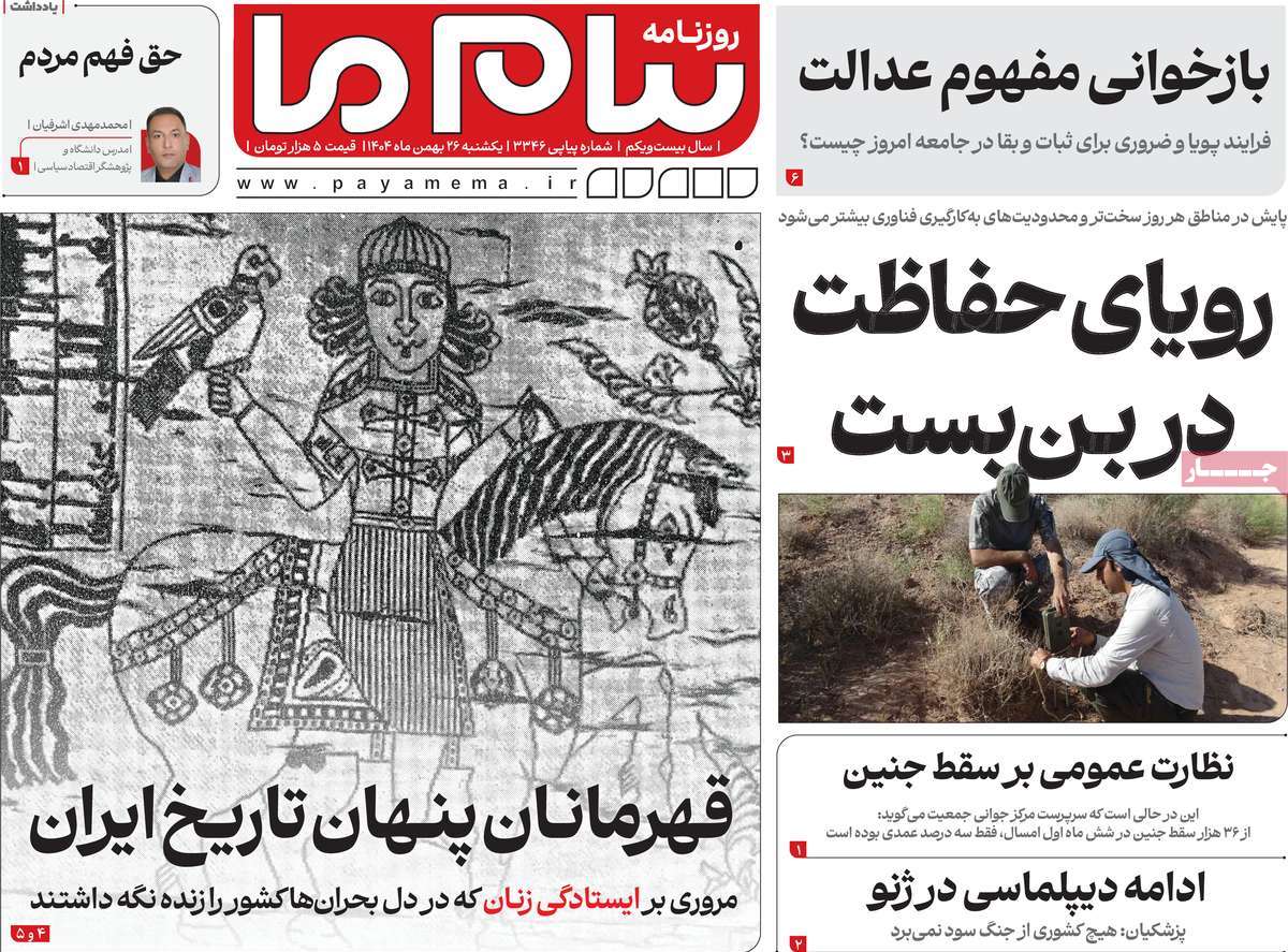 ۲۶ بهمن ۱۴۰۴