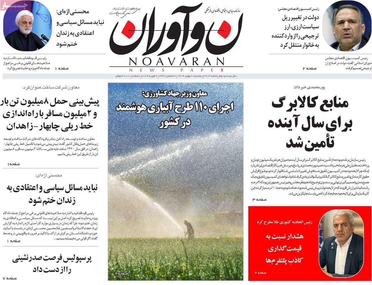 ۲۰ بهمن ۱۴۰۴