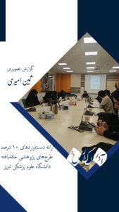 از کووید ۱۹ سرطان و دیابت؛ ارائه دستاوردهای ۱۰ درصد طرح‌های پژوهشی دانشگاه علوم پزشکی تبریز