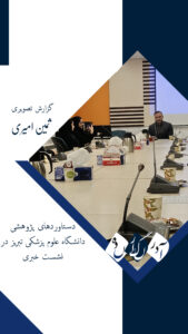 دستاوردهای پژوهشی دانشگاه علوم پزشکی تبریز در نشست خبری