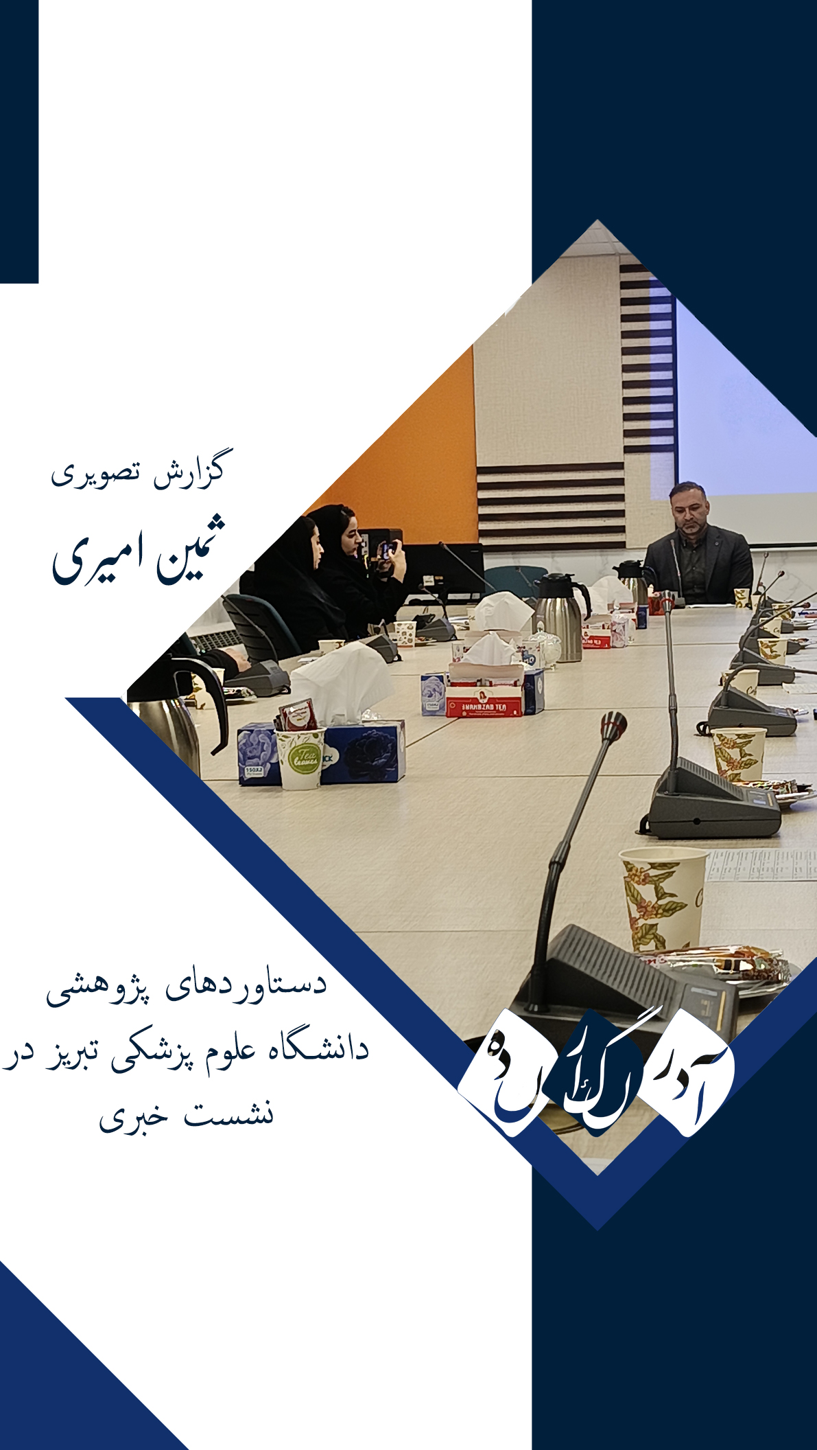 دستاوردهای پژوهشی دانشگاه علوم پزشکی تبریز در نشست خبری