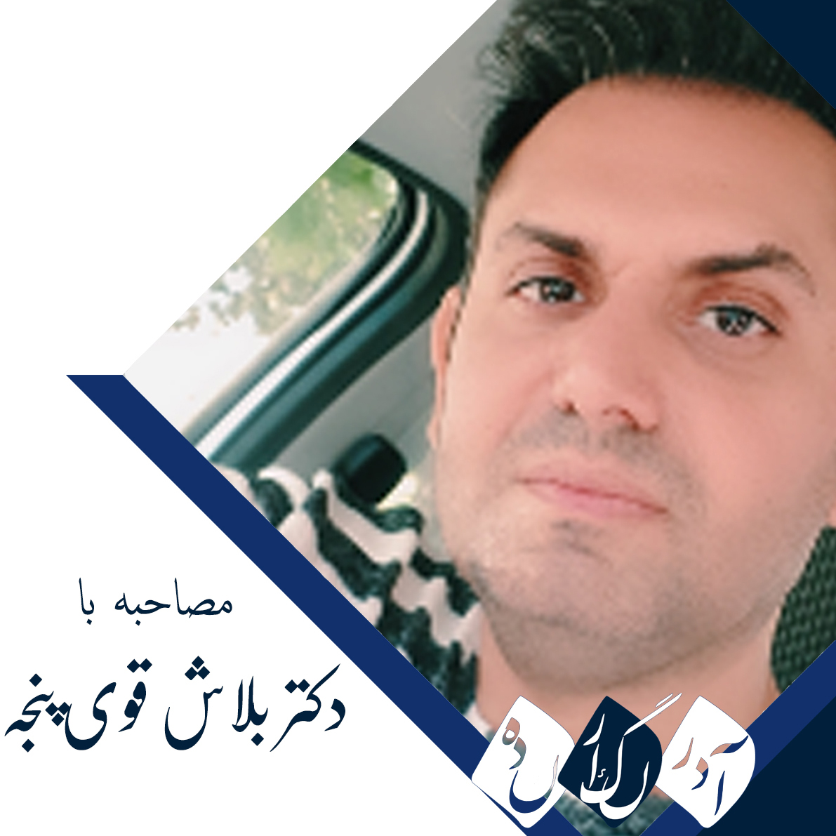 مصاحبه با دکتر بلاش قوی‌پنجه