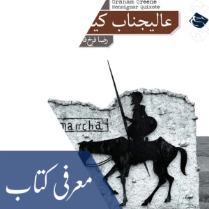 معرفی کتاب «عالیجناب کیشوت»