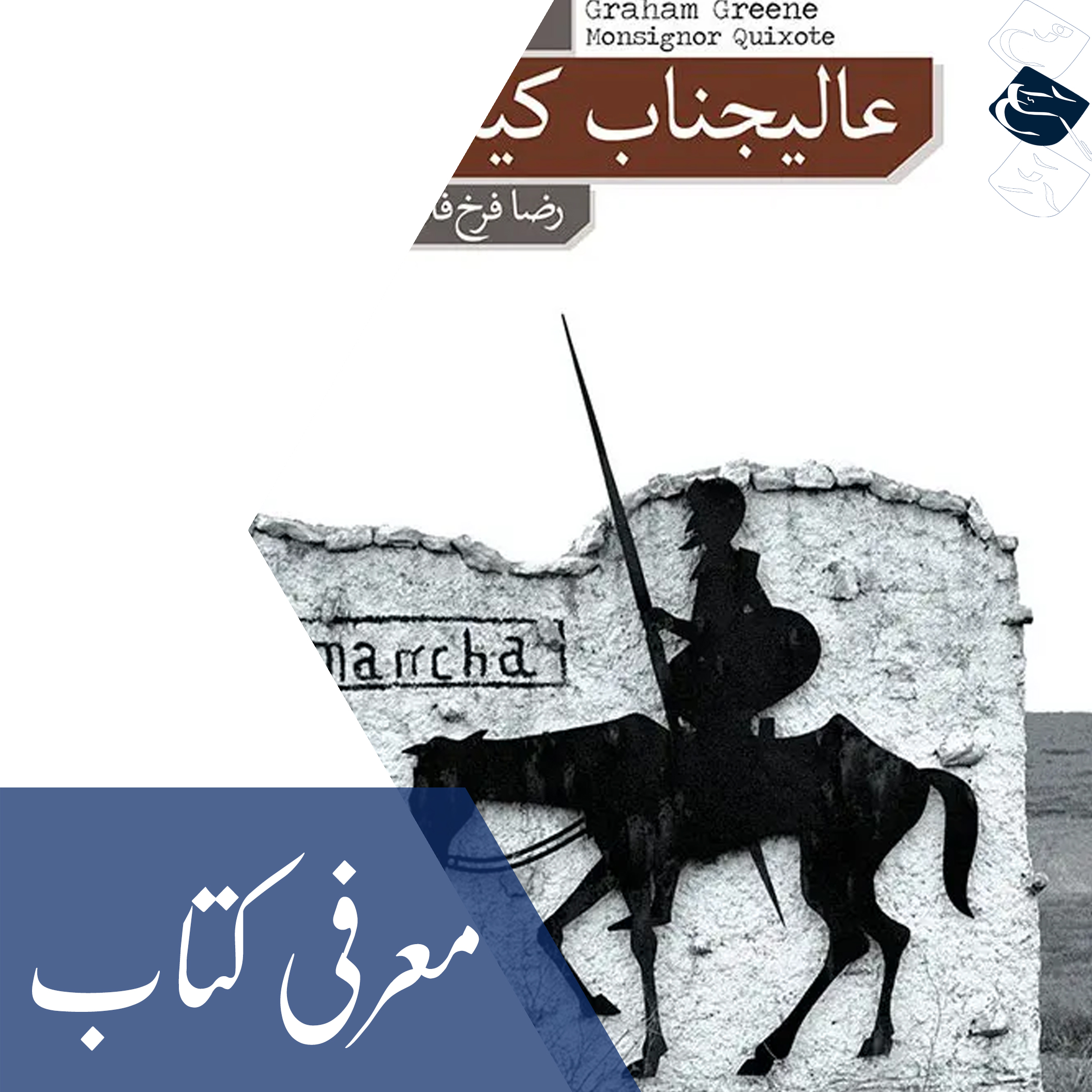 معرفی کتاب «عالیجناب کیشوت»