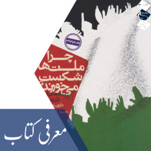 معرفی کتاب «چرا ملت‌ها شکست می‌خورند»