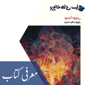 معرفی کتاب «پروانه‌های سیاه»