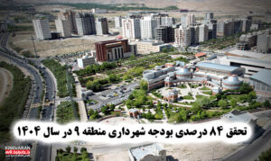 تحقق ۸۴ درصدی بودجه شهرداری منطقه ۹ تبریز در سال ۱۴۰۴