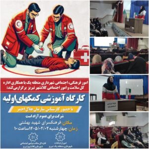 برگزاری کارگاه آموزش کمک‌های اولیه در فرهنگسرای شهید بهشتی