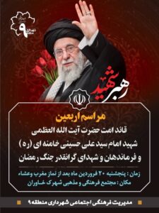 برگزاری مراسم چهلمین روز شهادت رهبر فقید انقلاب اسلامی در مجتمع فرهنگی مذهبی خاوران