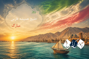 روز ملی خلیج همیشه فارس