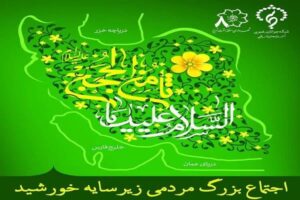 برگزاری اجتماع بزرگ مردمی «زیر سایه خورشید» در میدان ساعت