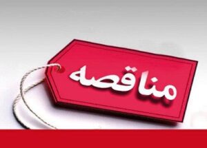 آگهی مناقصه عمومی شهرداری منطقه ۲ تبریز