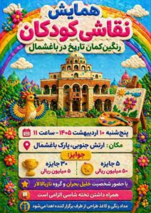 جشنواره نقاشی «رنگین‌کمان تاریخ در باغشمال» ویژه کودکان