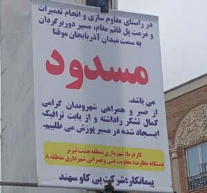 مسدودسازی دوربرگردان غربی پل قائم‌مقام برای اجرای عملیات مقاوم‌سازی