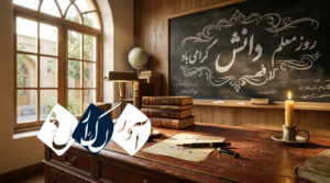 به نام دانایی و روشنی