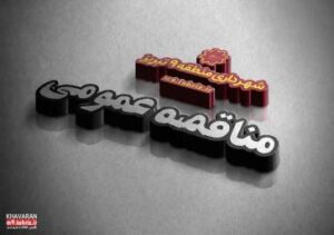 انتشار آگهی مناقصه عمومی پروژه آماده‌سازی اراضی ۵۵ هکتاری شهرک خاوران