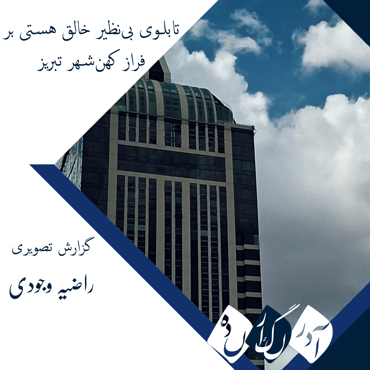گزارش تصویری | تابلوی بی‌نظیر خالق هستی بر فراز کهن‌شهر تبریز