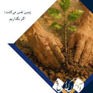 زمین نفس می‌کشد؛ اگر بگذاریم!