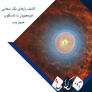 کشف رازهای یک سحابی غیرمعمول با تلسکوپ جیمز وب