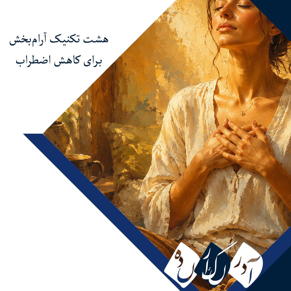 ۸ تکنیک آرامبخش برای کاهش اضطراب ۸ تکنیک آرامبخش برای کاهش اضطراب