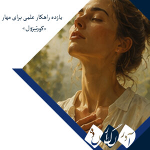 ۱۱ راهکار علمی برای مهار «کورتیزول»؛ چگونه هورمون استرس را در بدن کاهش دهیم؟
