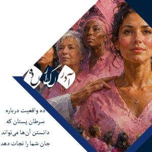 ۱۰ واقعیت درباره سرطان پستان که دانستن آنها میتواند جان شما را نجات دهد