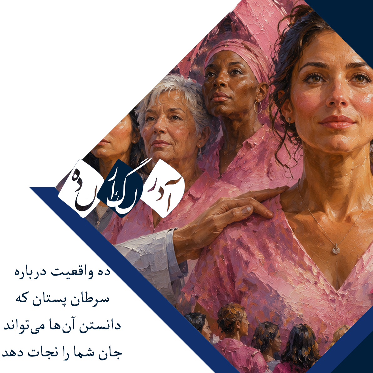 ۱۰ واقعیت درباره سرطان پستان که دانستن آنها میتواند جان شما را نجات دهد ۱۰ واقعیت درباره سرطان پستان که دانستن آنها میتواند جان شما را نجات دهد
