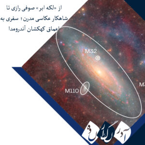 از «لکه ابر» صوفی رازی تا شاهکار عکاسی مدرن؛ سفری به اعماق کهکشان آندرومدا
