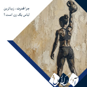 قدرت در دستان زنان؛ چرا تمرینات قدرتی کلید سلامت بانوان در تمام سنین است؟