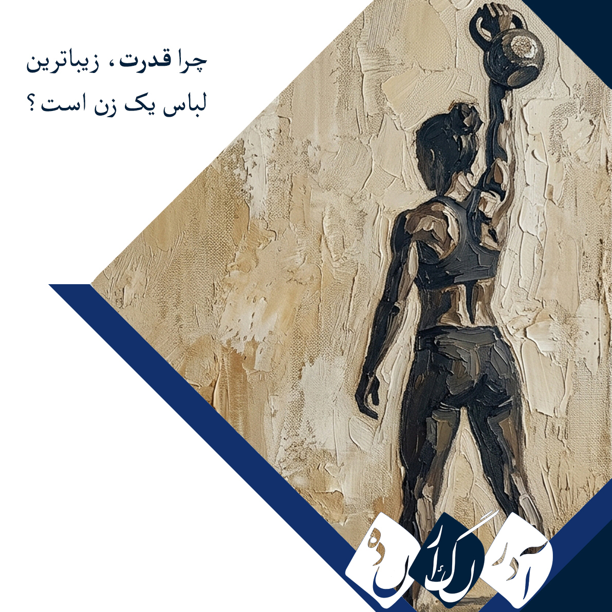 قدرت در دستان زنان؛ چرا تمرینات قدرتی کلید سلامت بانوان در تمام سنین است؟ قدرت در دستان زنان؛ چرا تمرینات قدرتی کلید سلامت بانوان در تمام سنین است؟